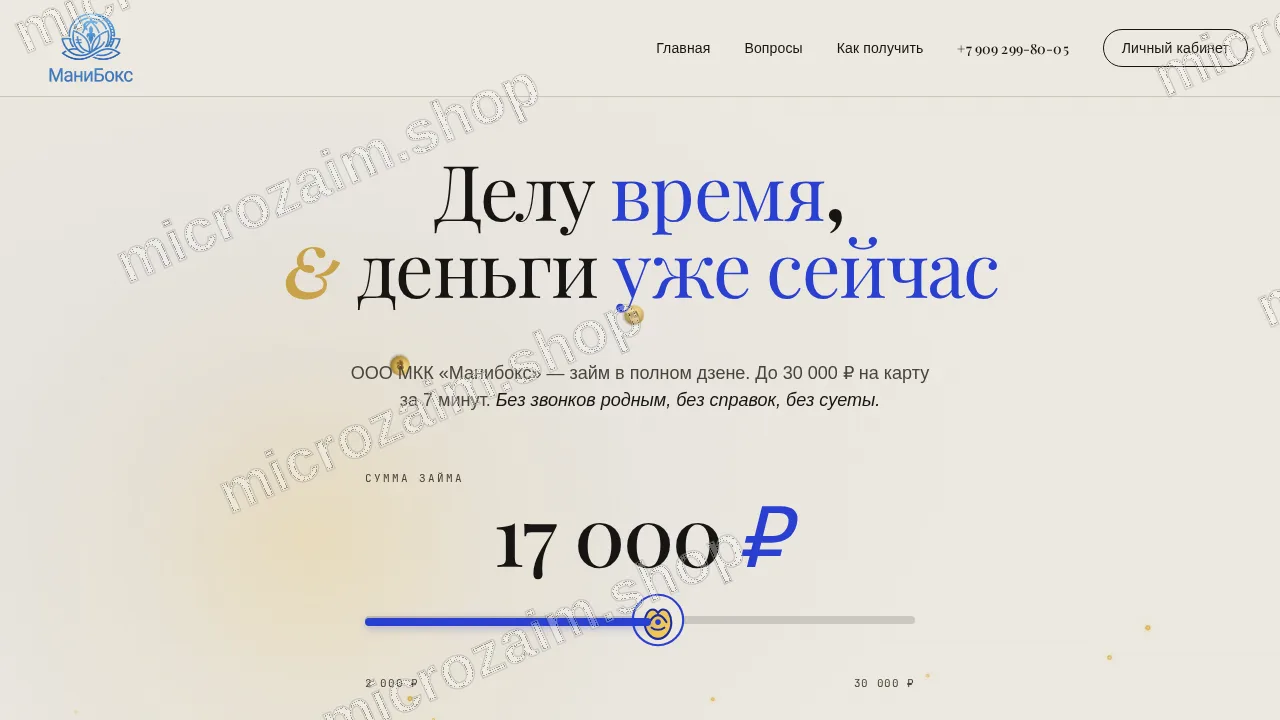 Главная страница — ООО "МКК "МАНИБОКС"