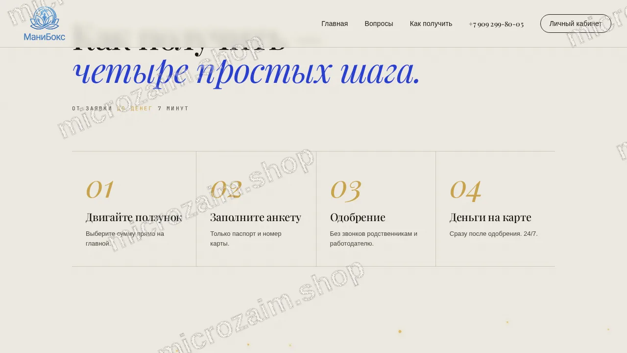 Как получить займ — ООО "МКК "МАНИБОКС"