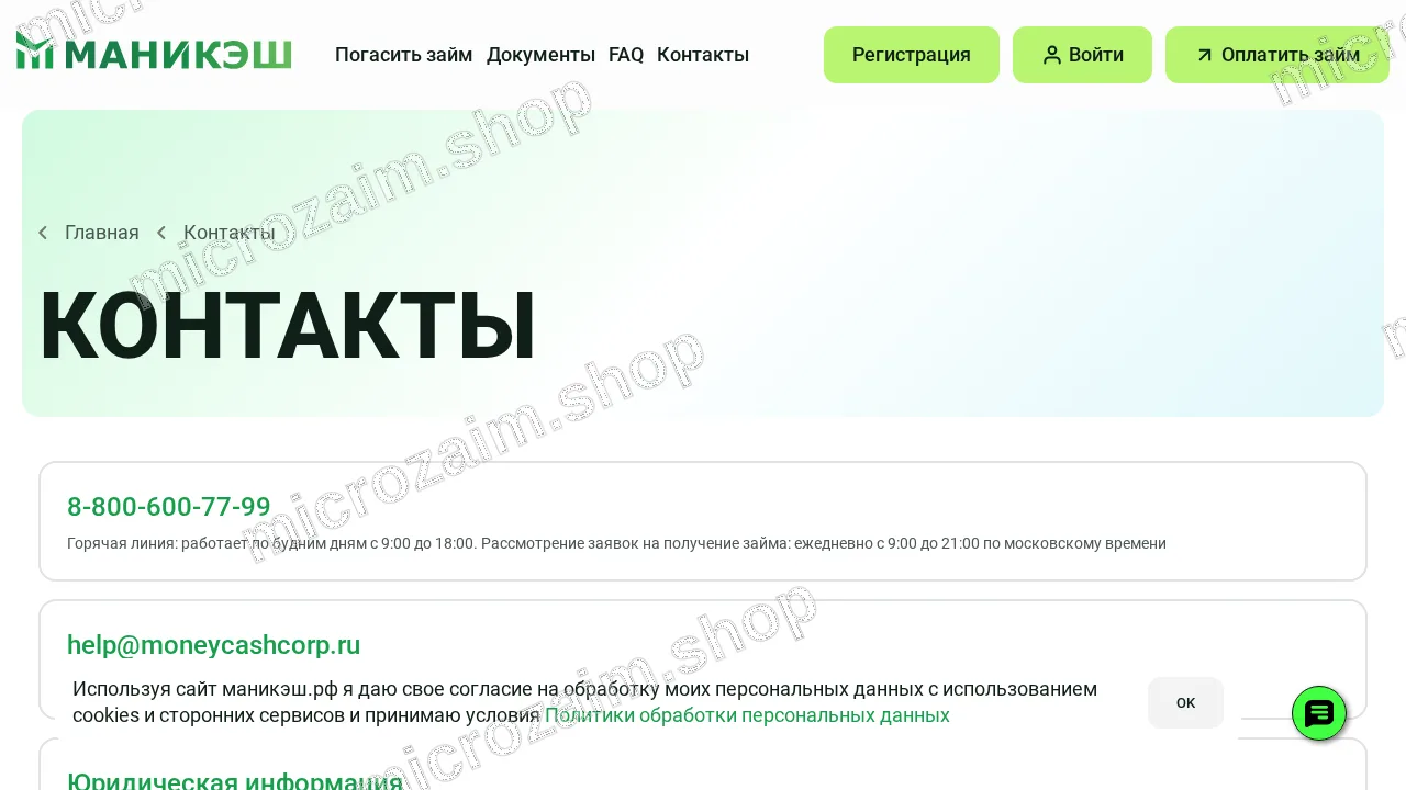 Страница контактов — ООО МКК «МаниКэш»