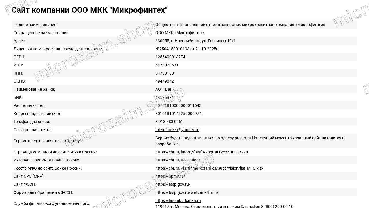 Главная страница — ООО МКК "МИКРОФИНТЕХ"