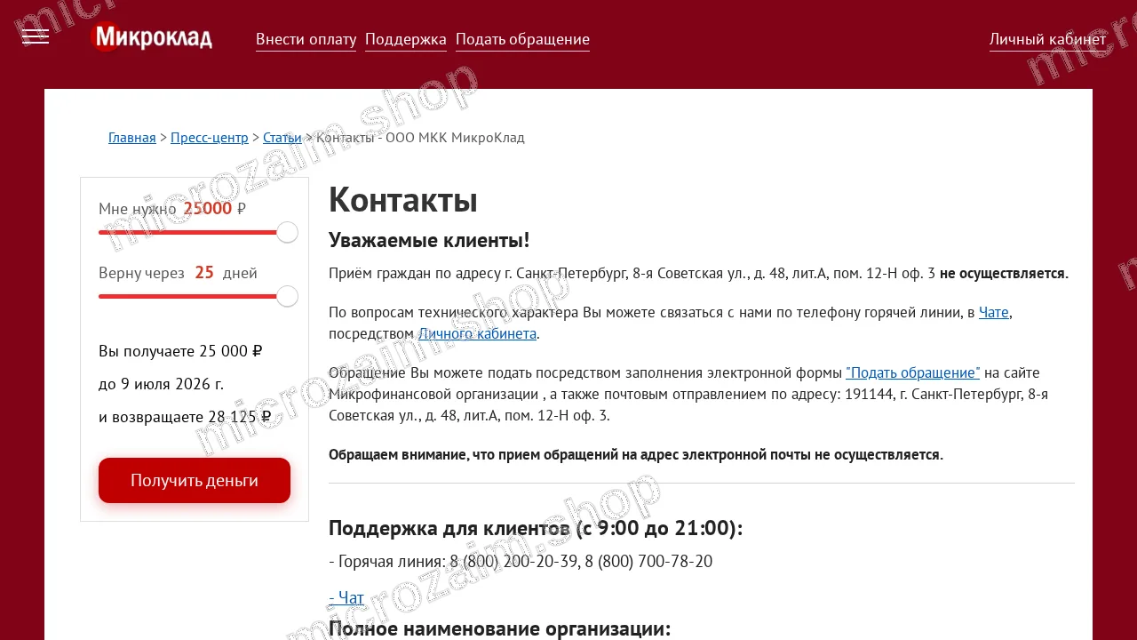 Страница контактов — ООО МКК «МикроКлад»