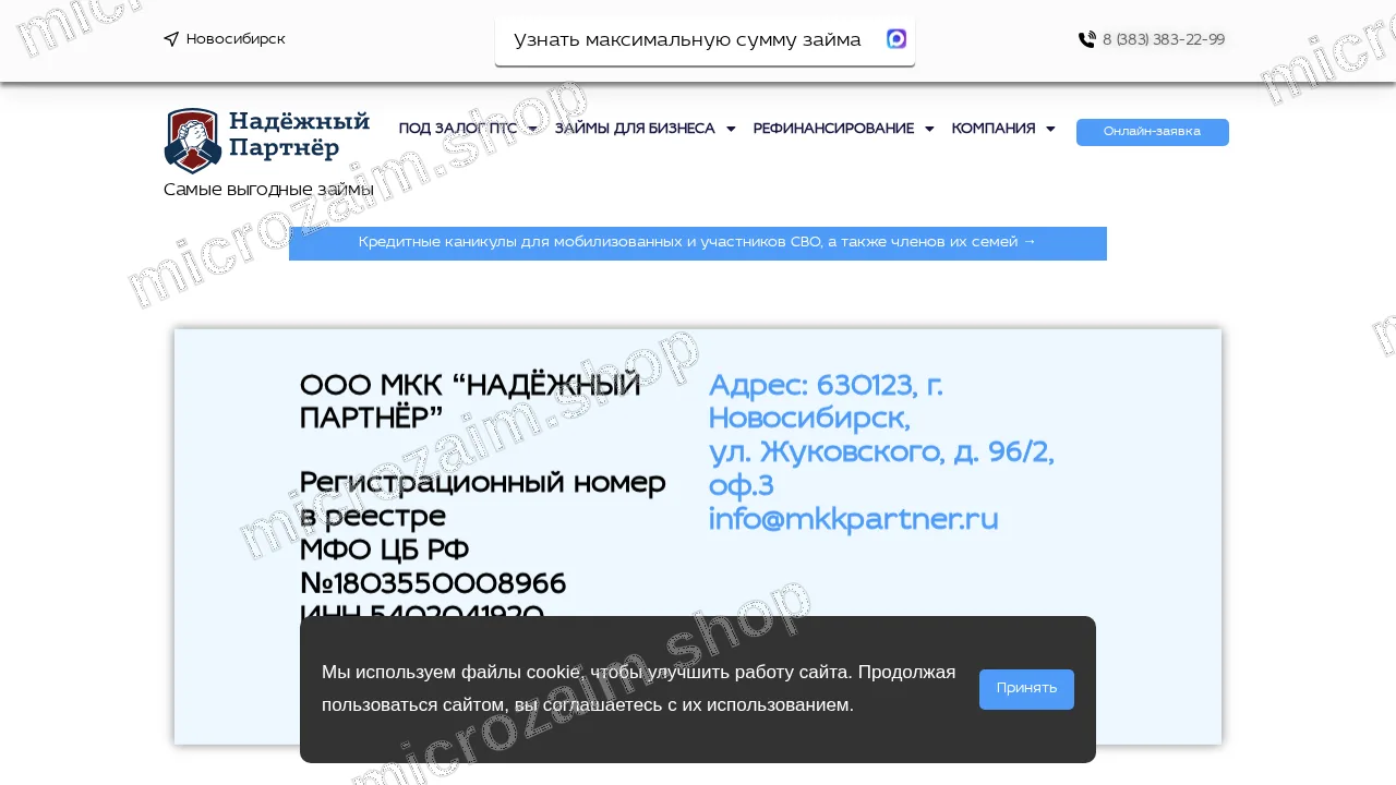 Страница контактов — ООО МКК «НАДЁЖНЫЙ ПАРТНЁР»