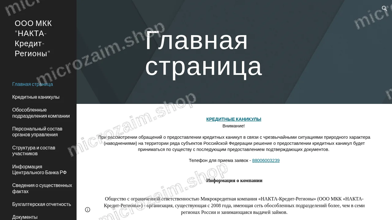 Главная страница — ООО МКК «НАКТА-Кредит-Регионы»