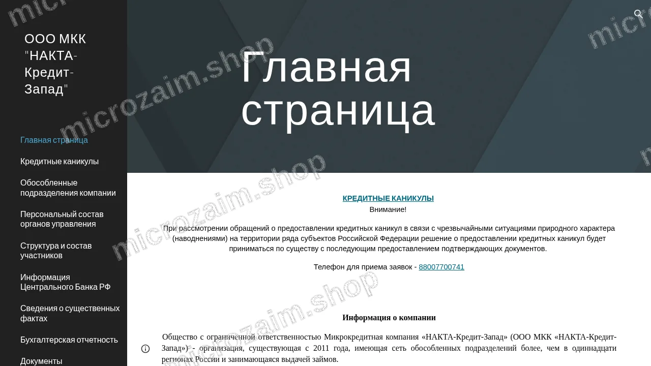 Главная страница — ООО МКК «НАКТА-Кредит-Запад»
