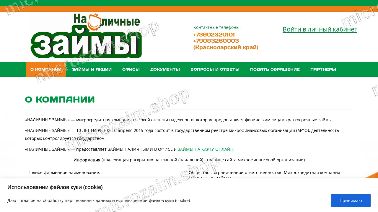 Страница контактов — ООО МКК «НАЛИЧНЫЕ ЗАЙМЫ»