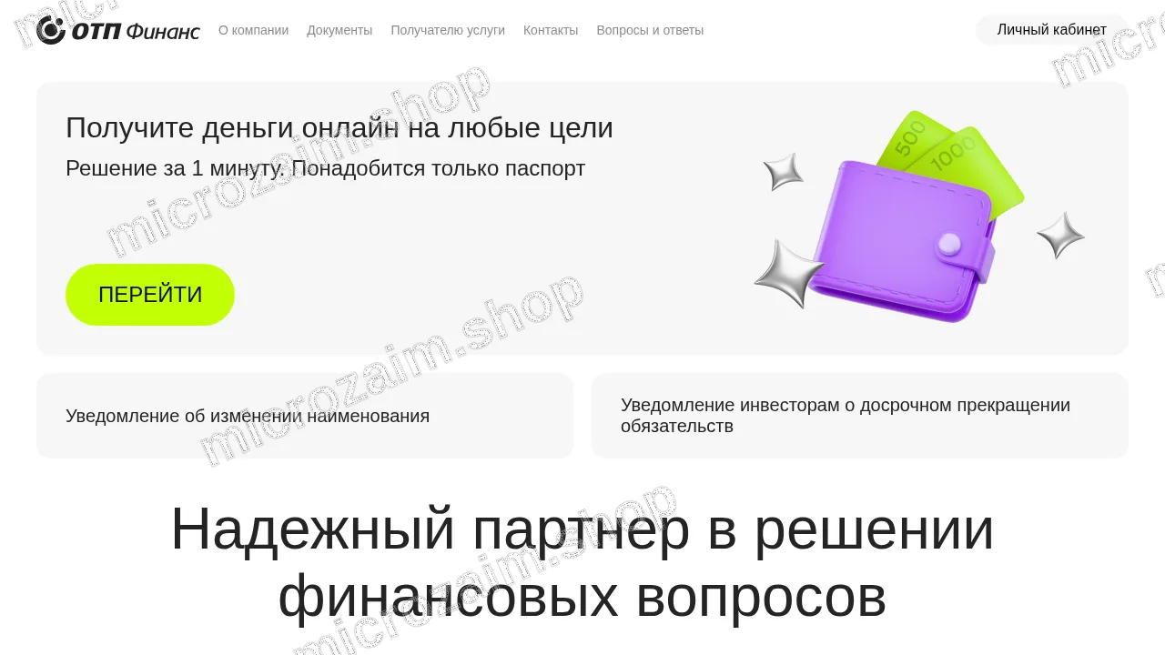 Как получить займ — ООО МКК "ОТП ФИНАНС"