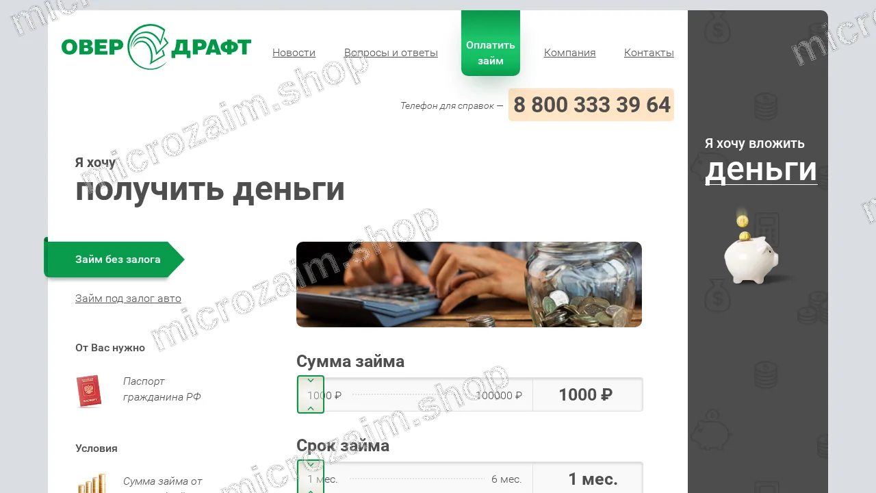 Как получить займ — ООО «МКК «ОВЕРДРАФТ»
