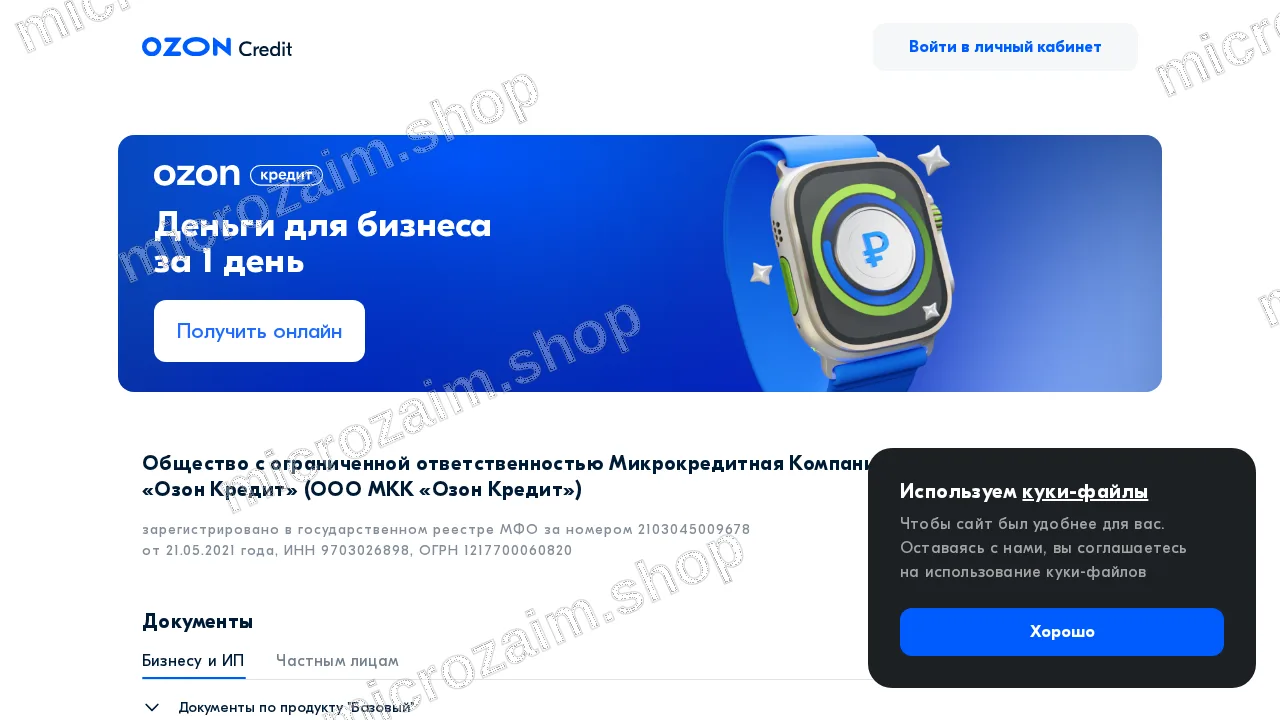 Страница контактов — ООО МКК «Озон Кредит»