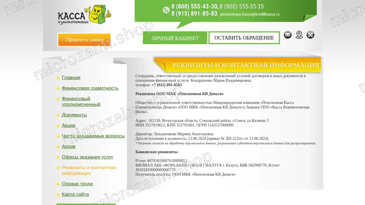 Страница контактов — ООО МКК «Пенсионная КВ Деньги»