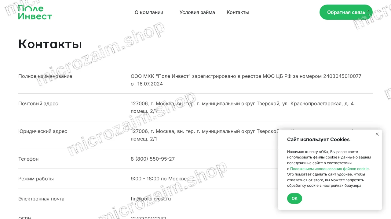 Страница контактов — ООО МКК «Поле Инвест»