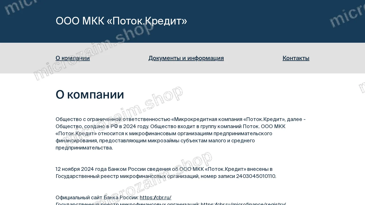 Главная страница — ООО МКК «Поток.Кредит»