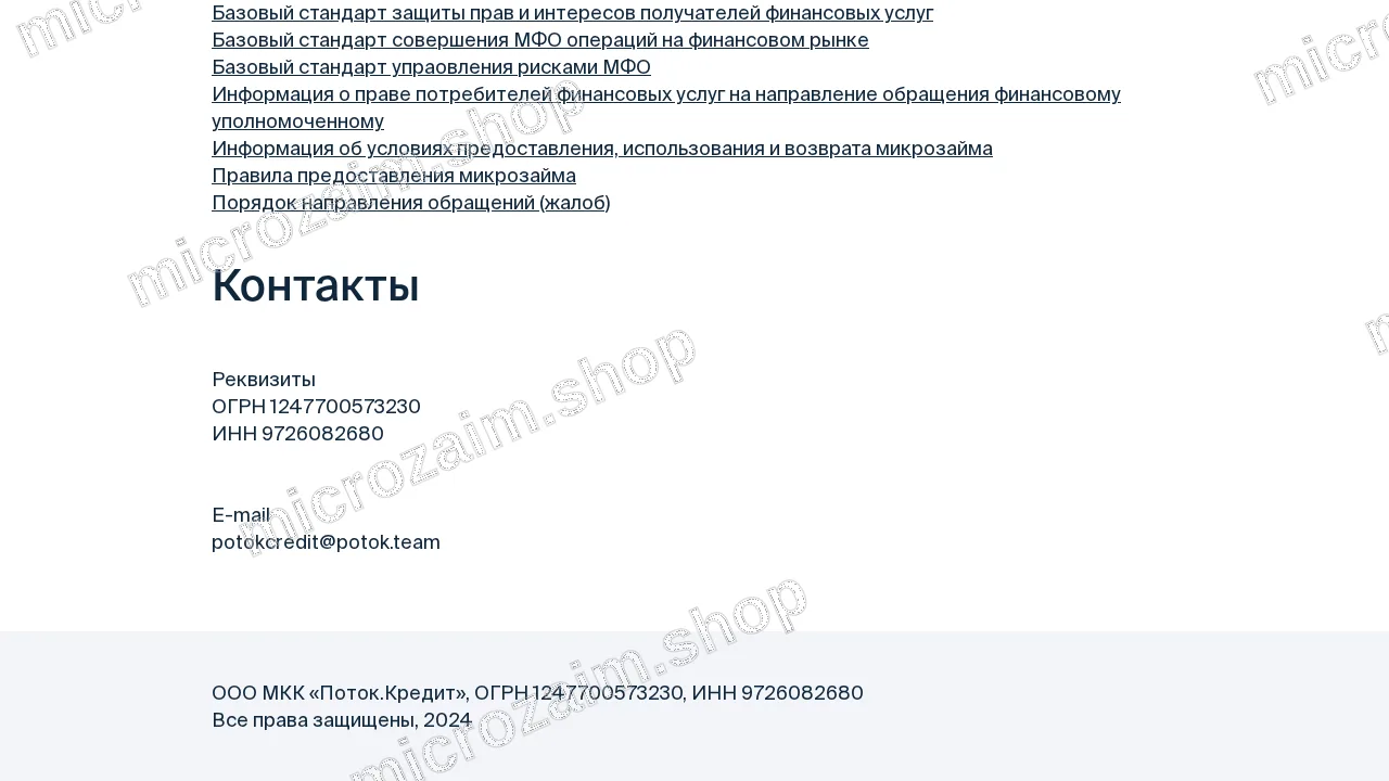 Страница контактов — ООО МКК «Поток.Кредит»