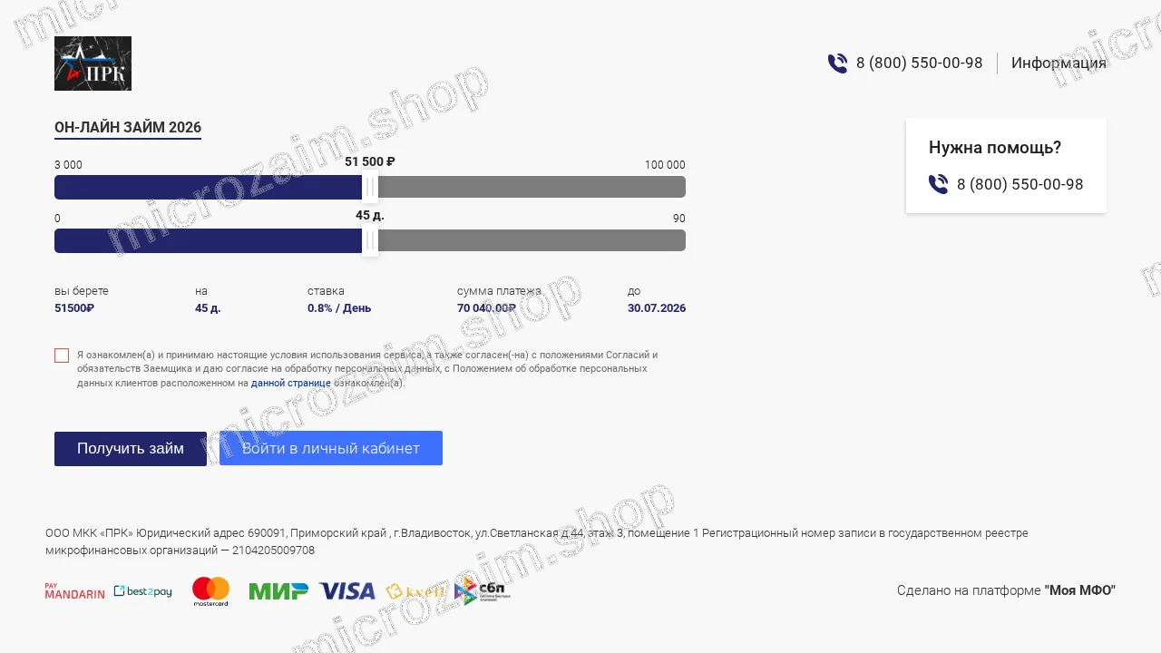 Как получить займ — ООО МКК «ПРК»
