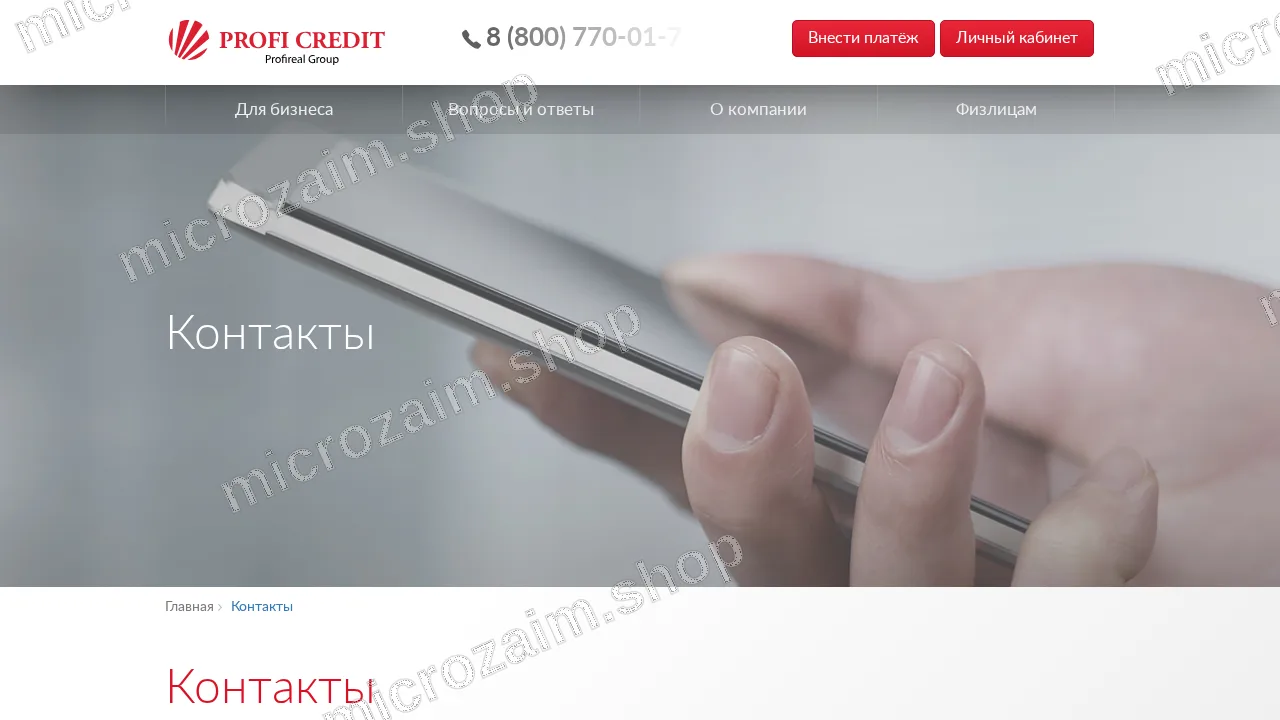 Страница контактов — ООО «МКК «ПРОФИРЕАЛ»