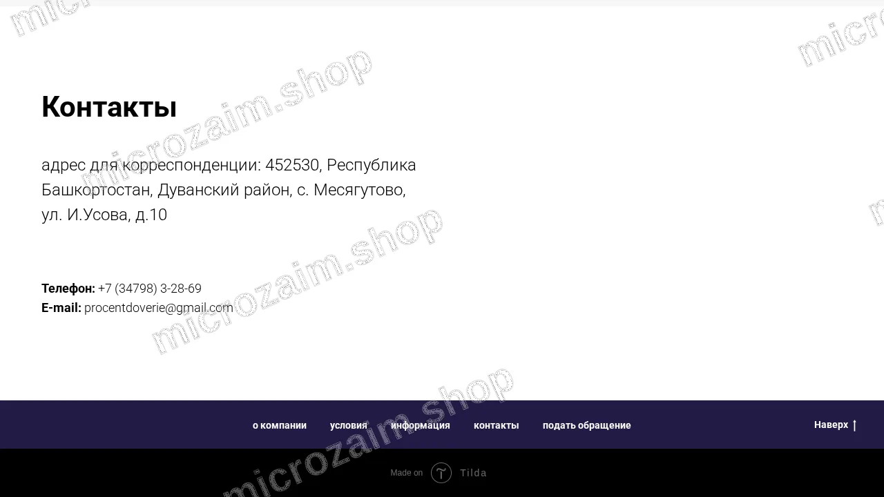 Страница контактов — ООО МКК «ПРОЦЕНТ ДОВЕРИЯ»