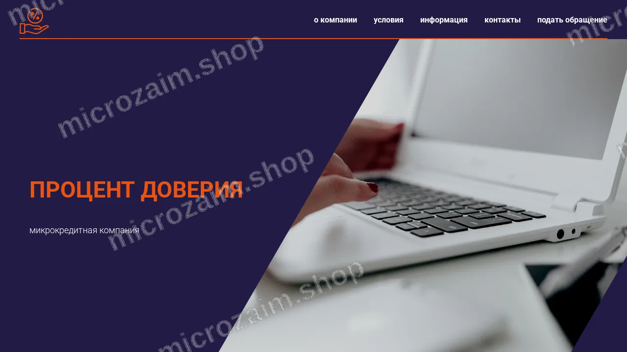 Как получить займ — ООО МКК «ПРОЦЕНТ ДОВЕРИЯ»