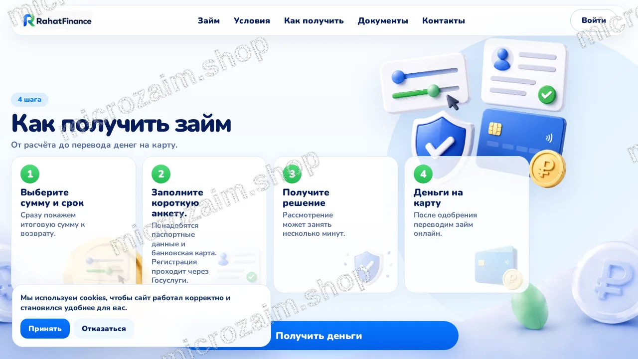 Как получить займ — ООО МКК «Рахат Финанс»