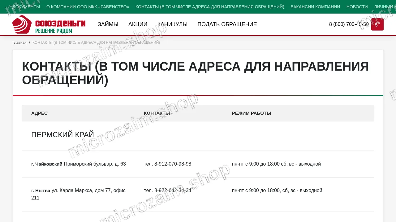 Страница контактов — ООО МКК «Равенство»