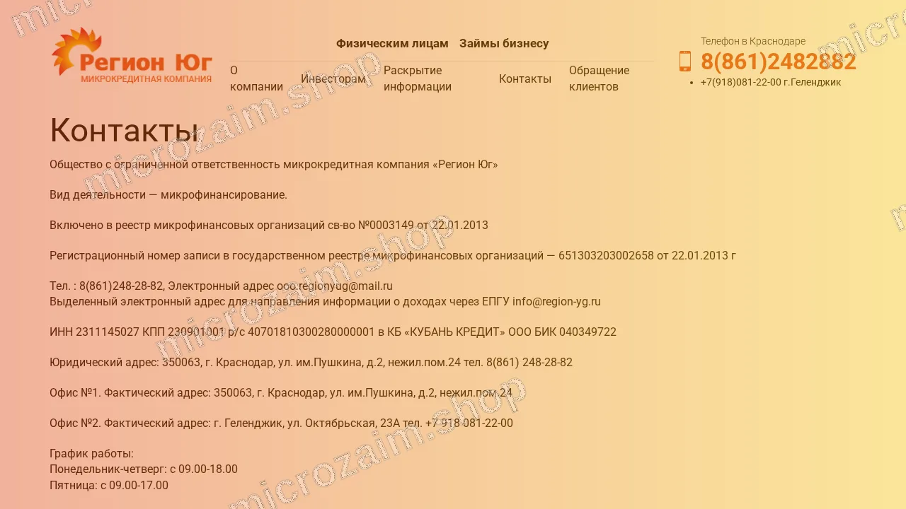 Страница контактов — ООО МКК «Регион Юг»