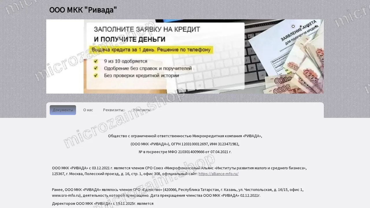 Главная страница — ООО МКК «РИВАДА»