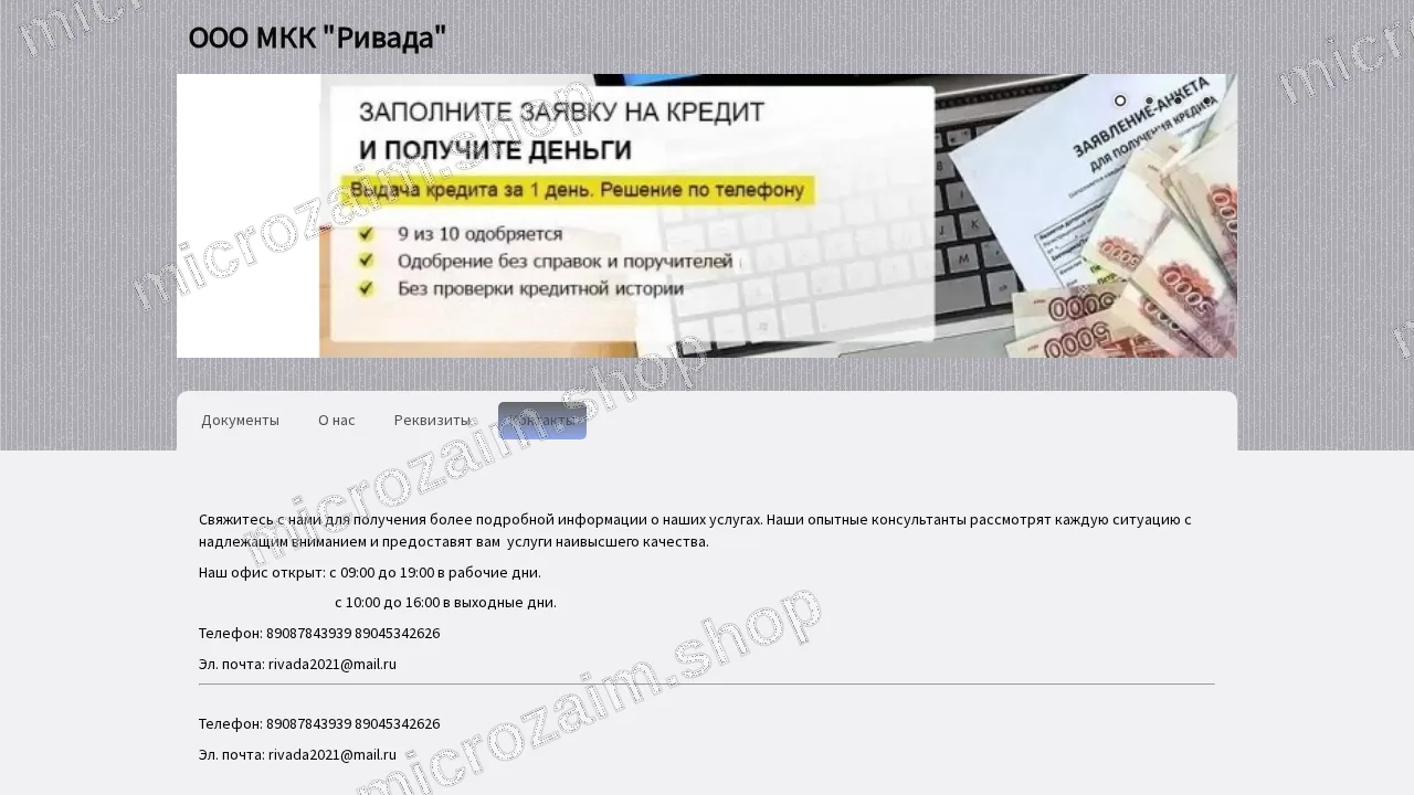 Страница контактов — ООО МКК «РИВАДА»