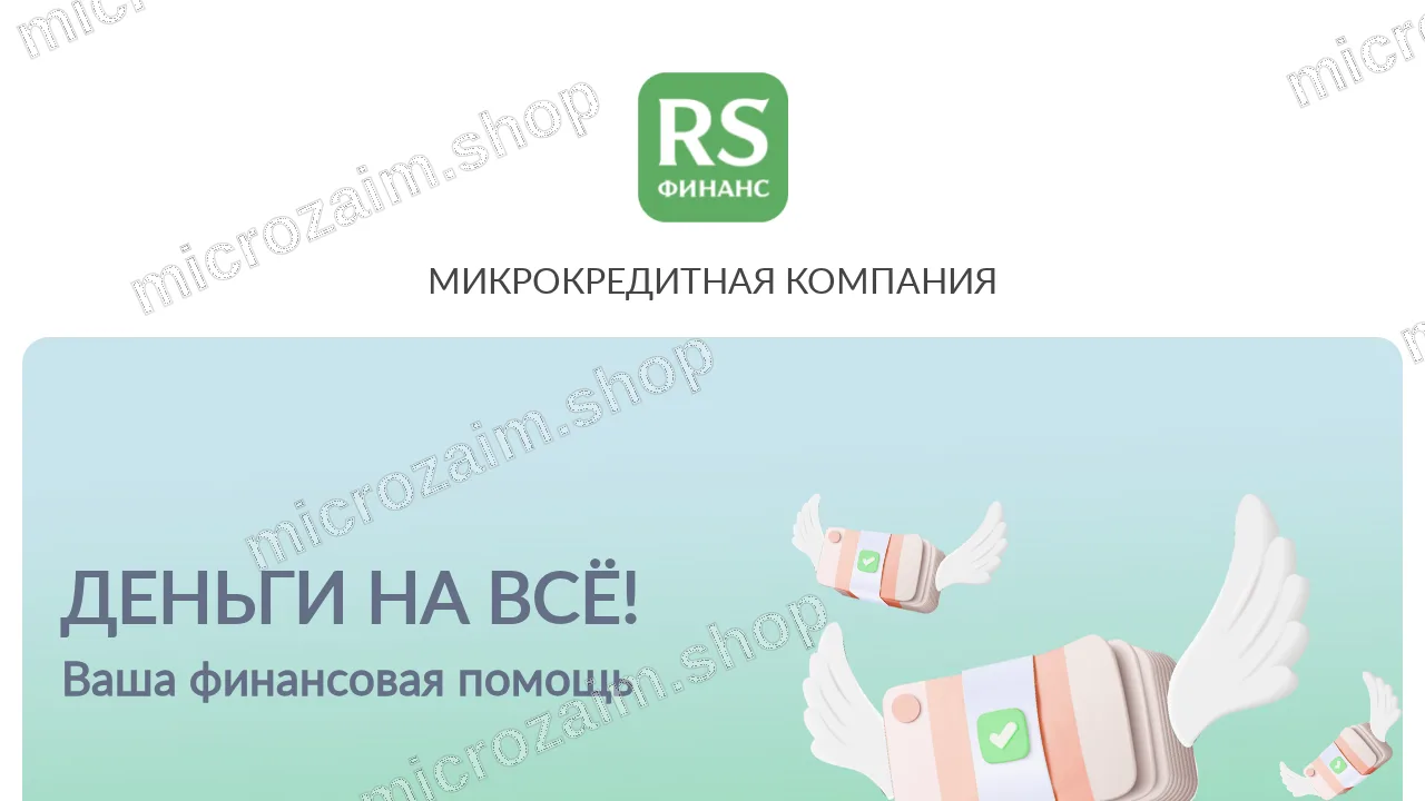 Как получить займ — ООО «МКК «РС Финанс»
