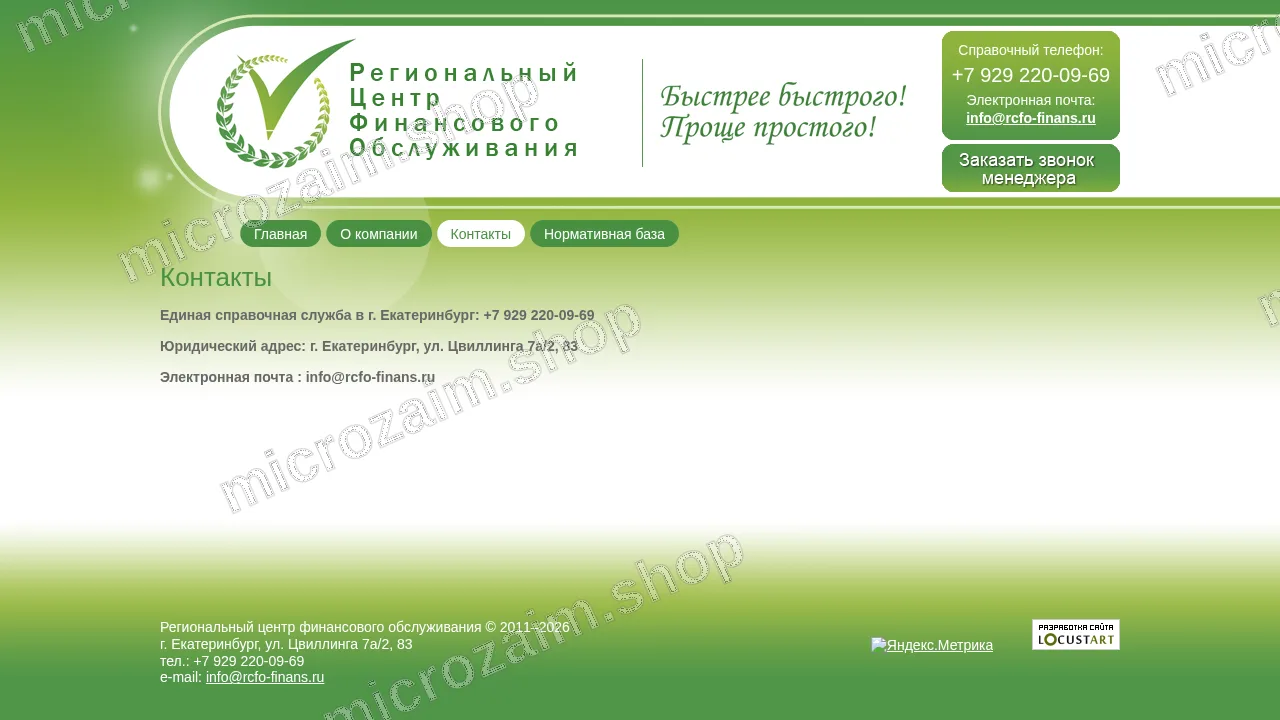 Страница контактов — ООО МКК «РЦФО»