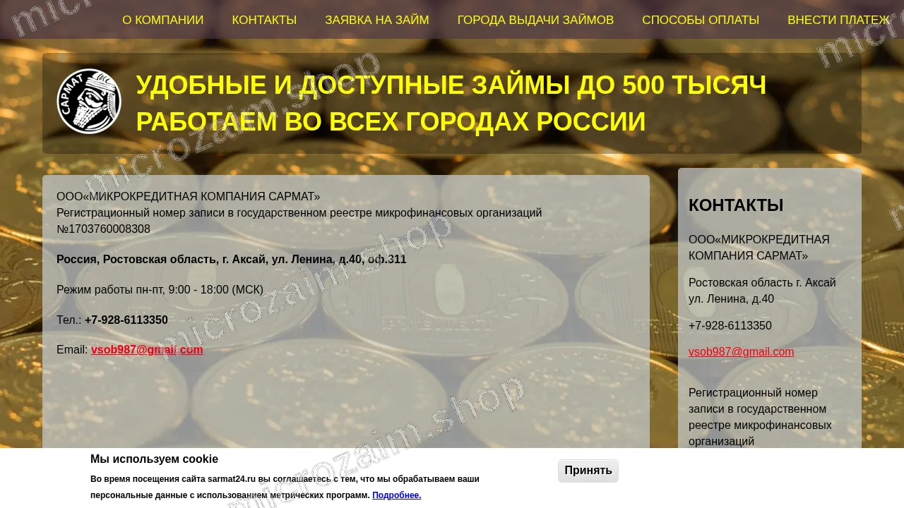 Страница контактов — ООО «МКК САРМАТ»