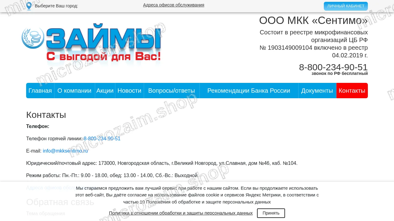 Страница контактов — ООО МКК «Сентимо»