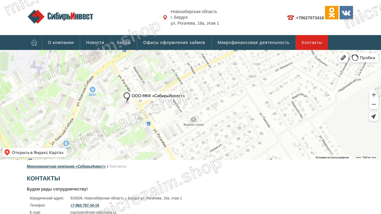 Страница контактов — ООО МКК «СибирьИнвест»