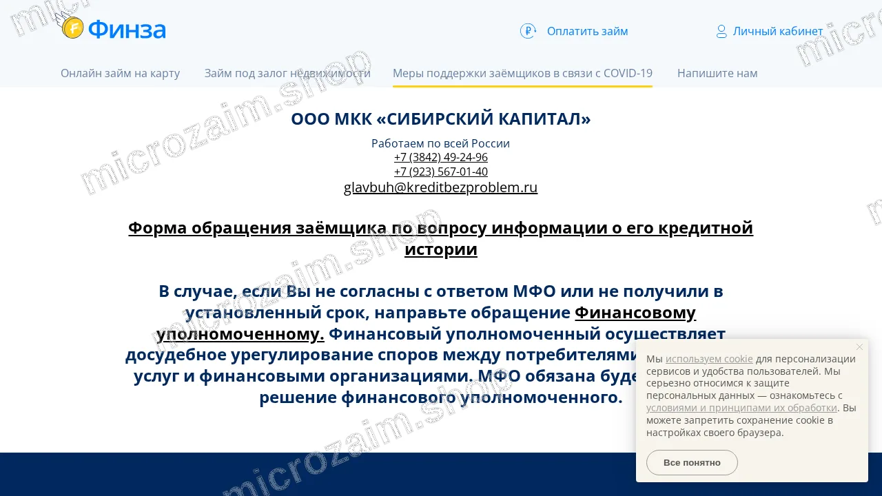 Страница контактов — ООО МКК «СИБИРСКИЙ КАПИТАЛ»