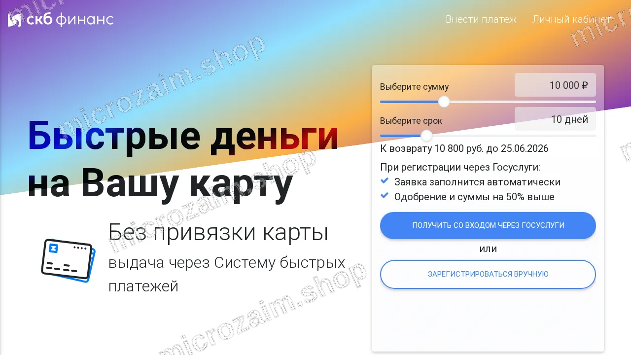 Главная страница — ООО МКК "СКБ-ФИНАНС"