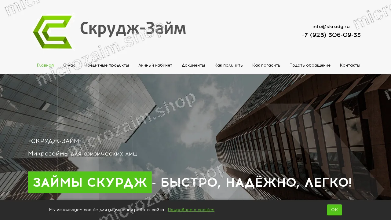 Главная страница — ООО МКК "Скрудж"