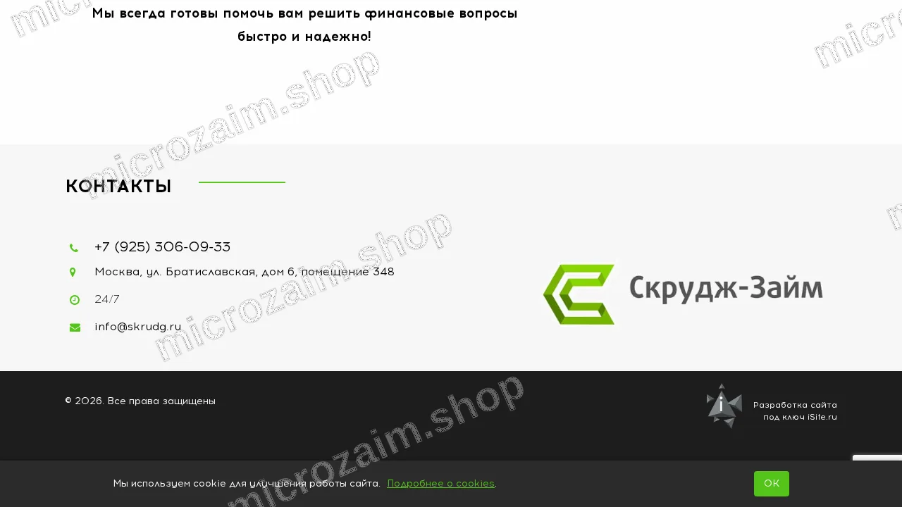 Страница контактов — ООО МКК "Скрудж"