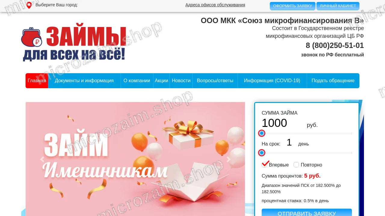 Главная страница — ООО МКК «Союз микрофинансирования В»