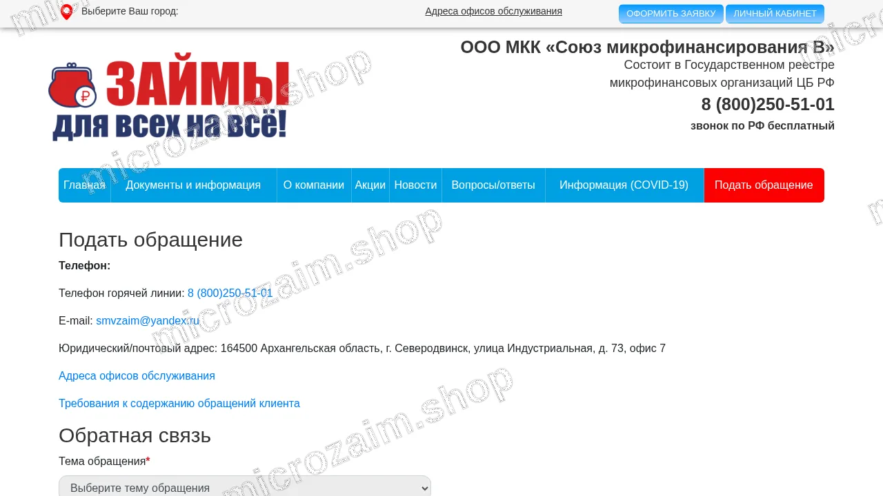 Страница контактов — ООО МКК «Союз микрофинансирования В»