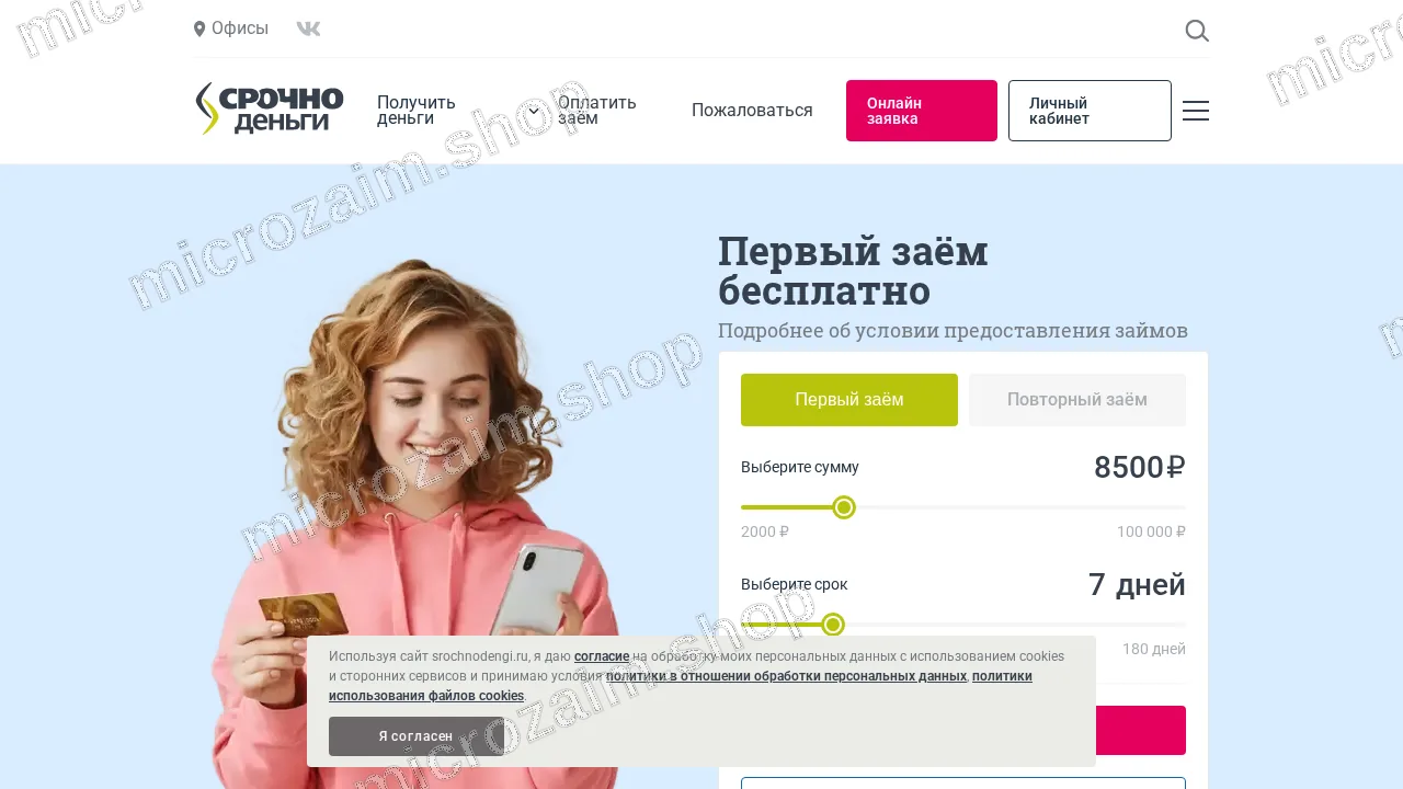 Главная страница — ООО МКК «Срочноденьги»