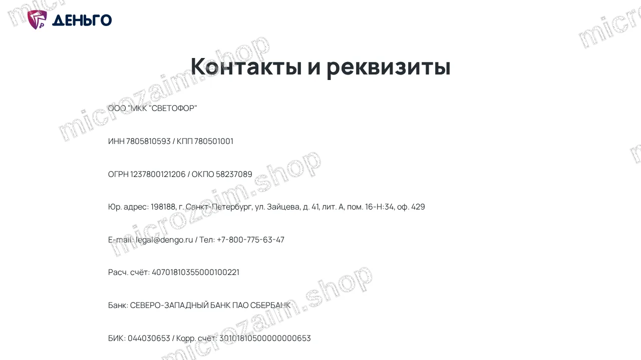 Страница контактов — ООО «МКК «Светофор»