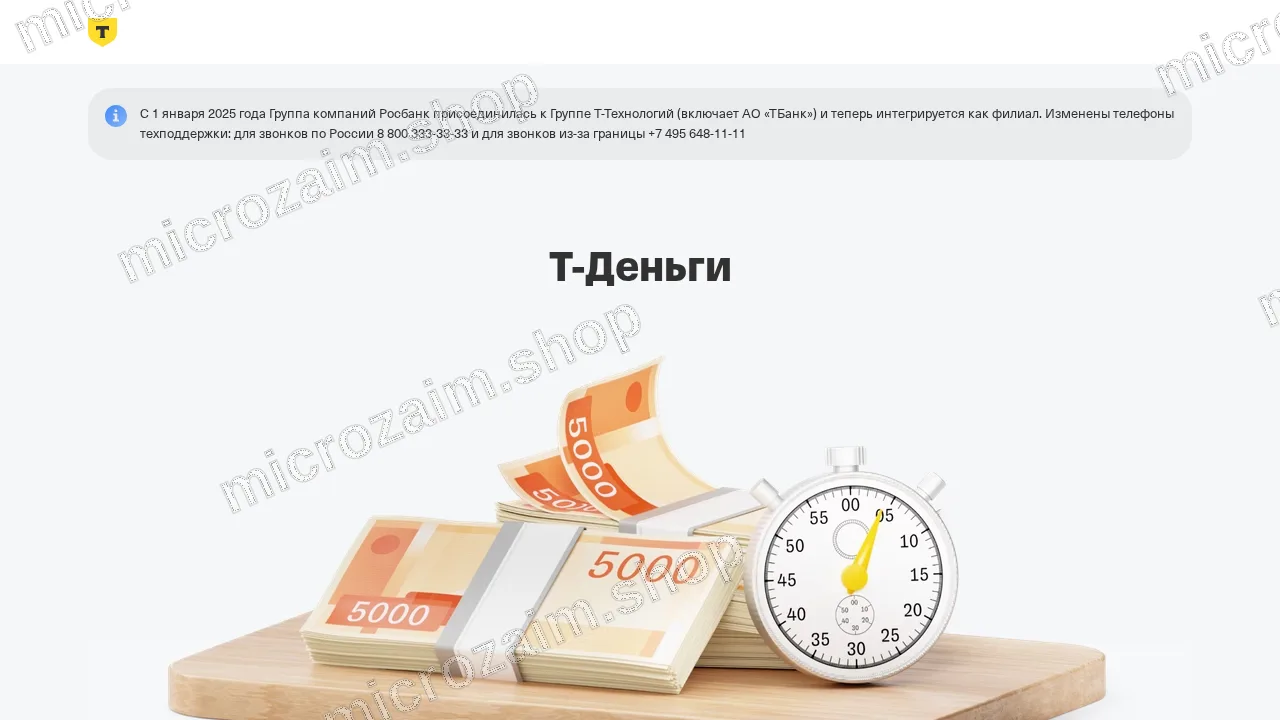 Вопросы и ответы — ООО МКК "Т-ДЕНЬГИ"