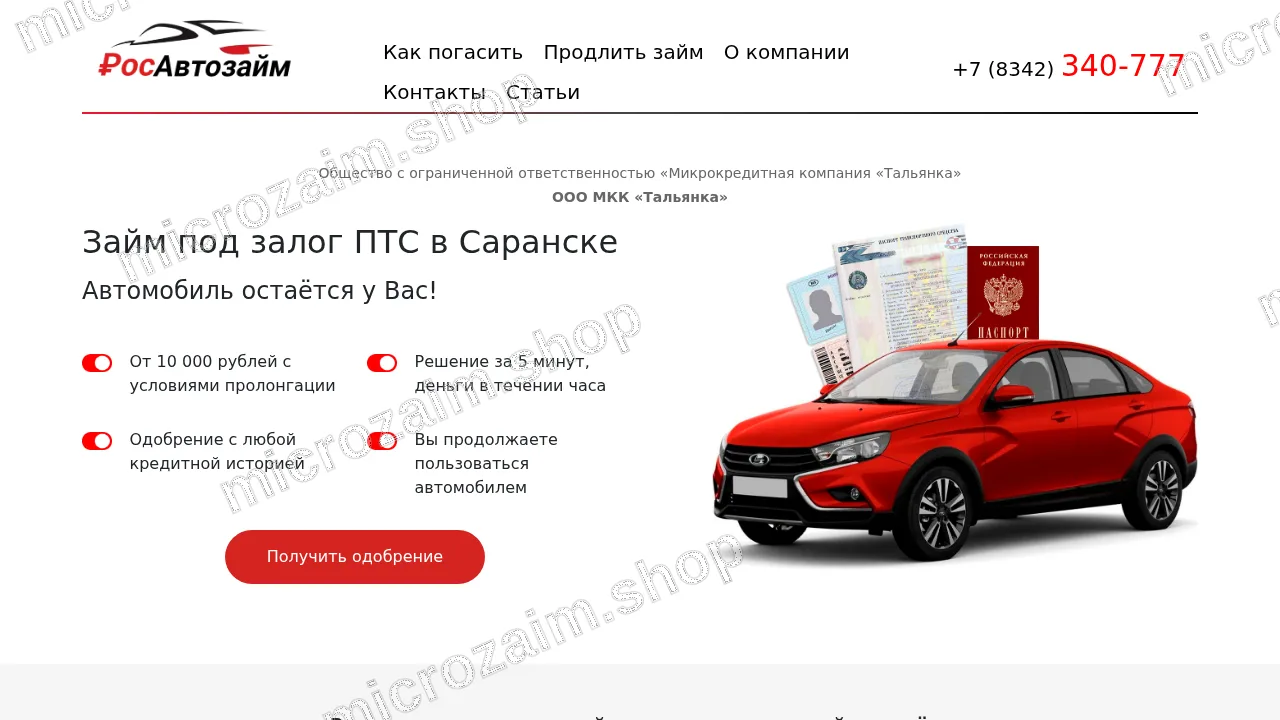 Главная страница — ООО МКК «Тальянка»