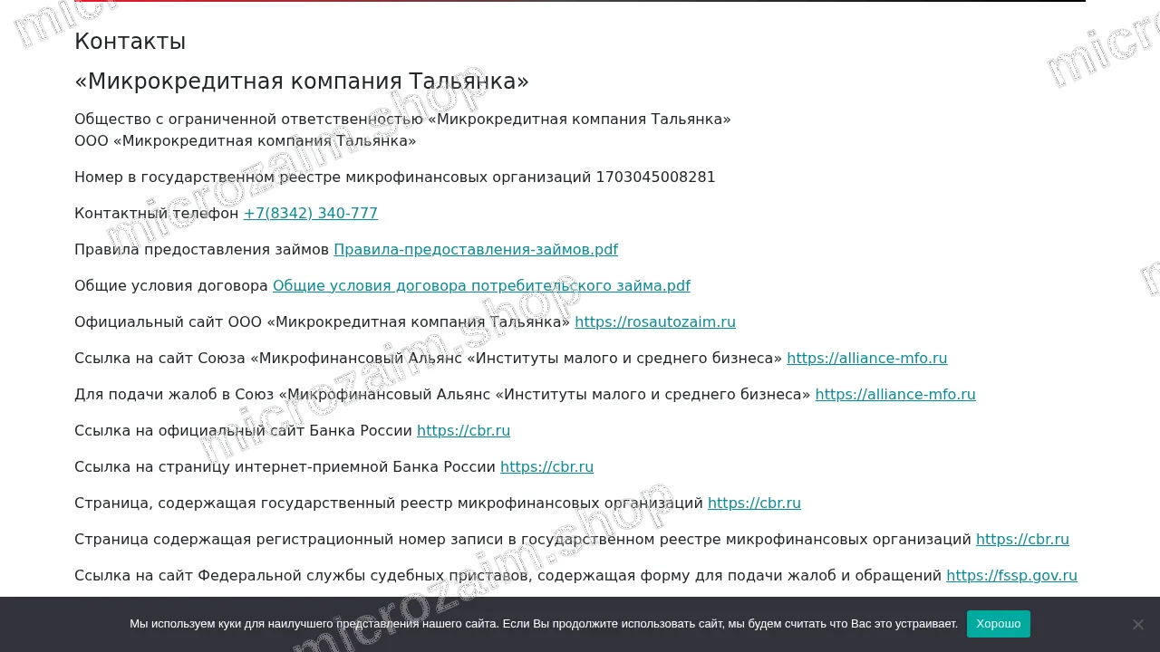 Страница контактов — ООО МКК «Тальянка»