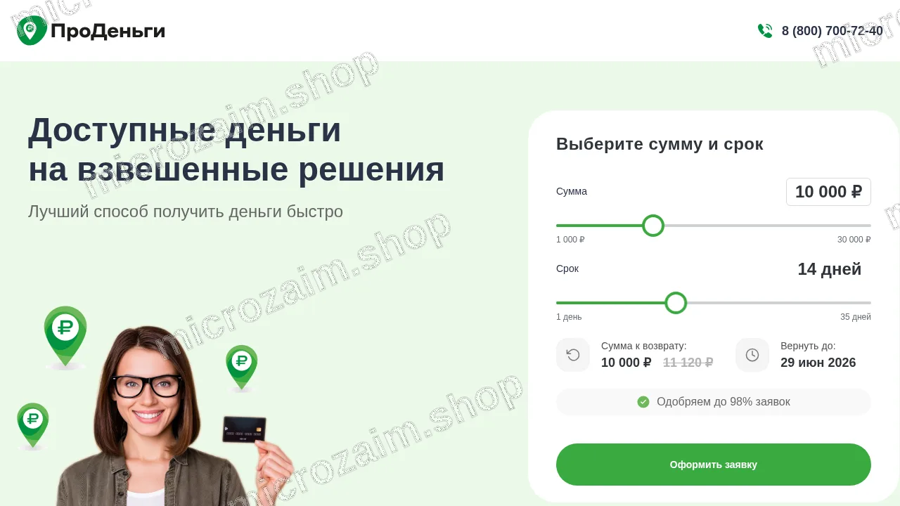 Главная страница — ООО МКК «Тания»