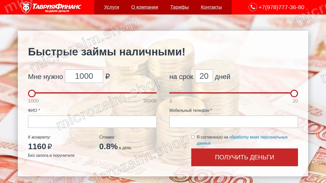 Главная страница — ООО МКК «ТаврияФинанс»