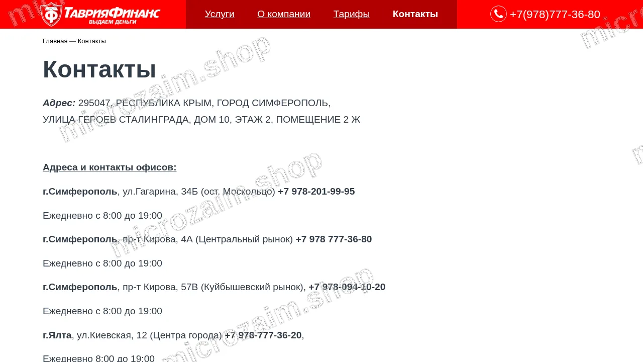 Страница контактов — ООО МКК «ТаврияФинанс»