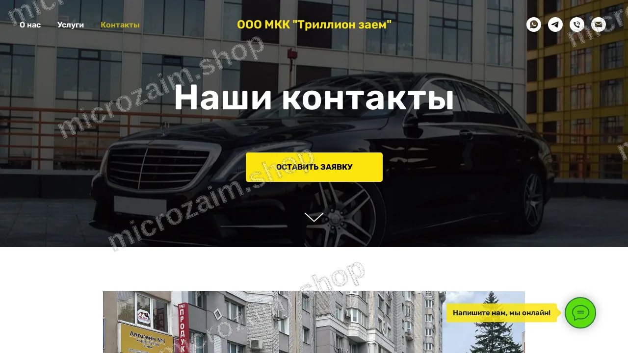 Страница контактов — ООО МКК "ТРИЛЛИОН ЗАЕМ"