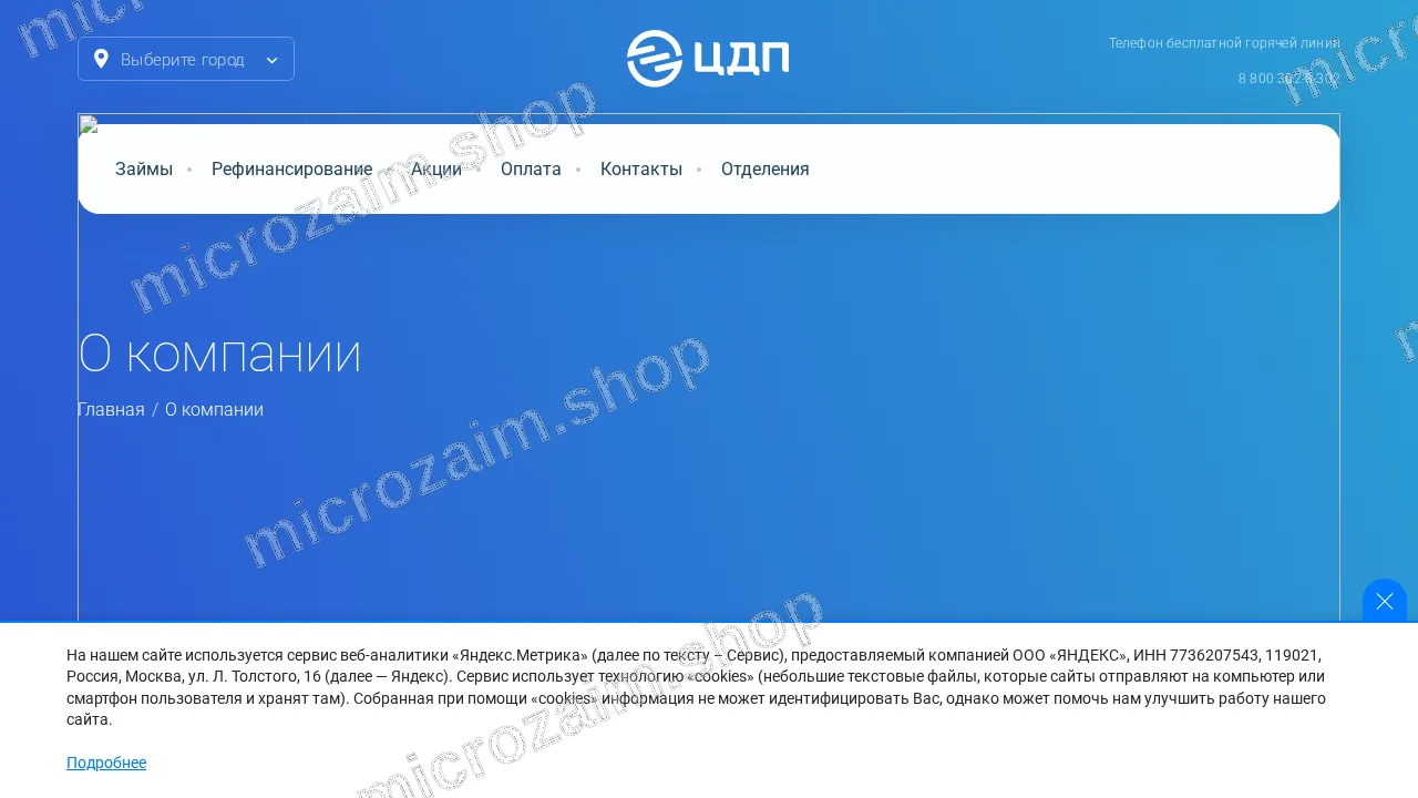 Страница контактов — ООО МКК «ЦДП»