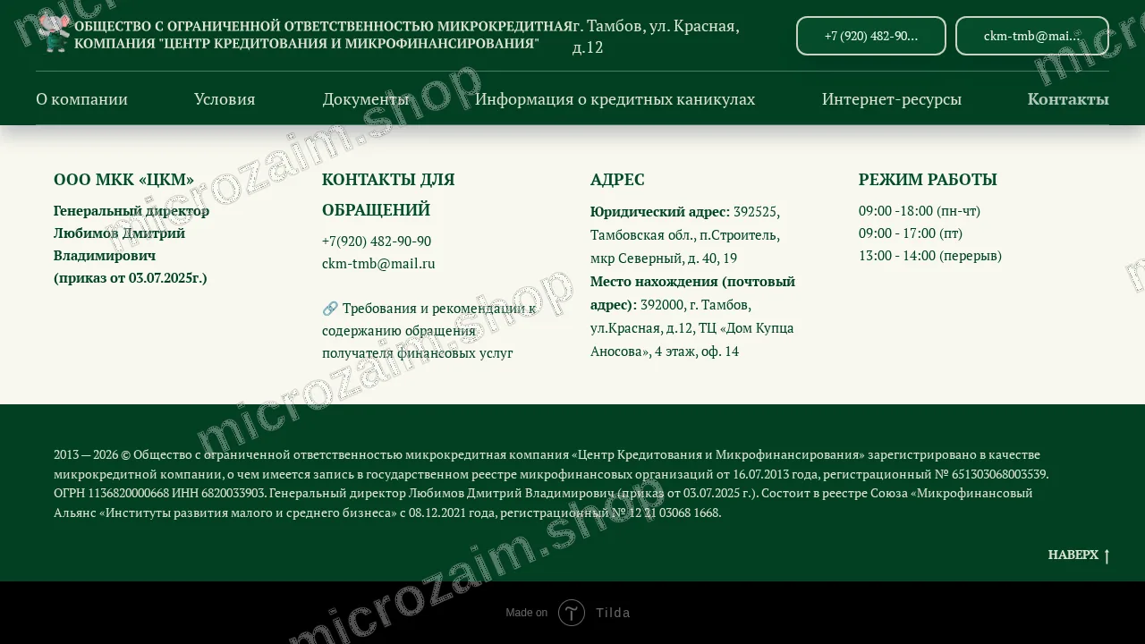 Страница контактов — ООО МКК «ЦКМ»