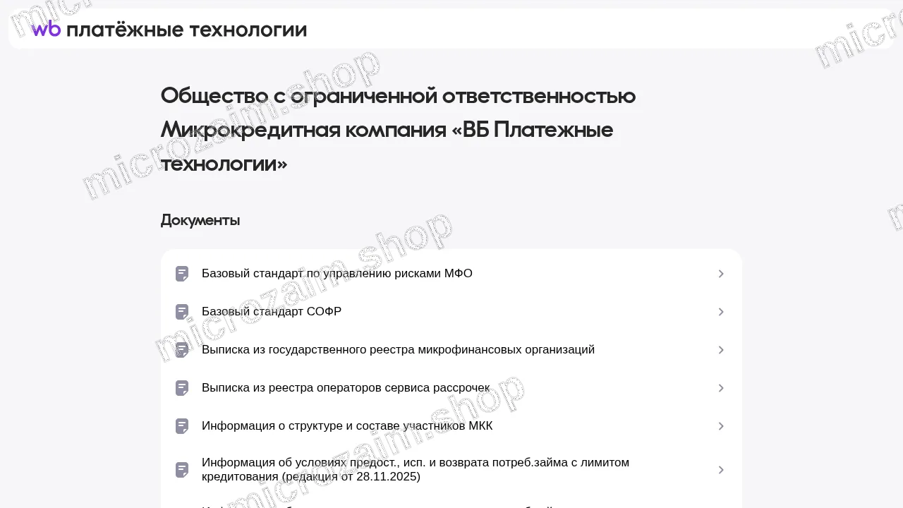 Как получить займ — ООО МКК "ВБ ПЛАТЕЖНЫЕ ТЕХНОЛОГИИ"