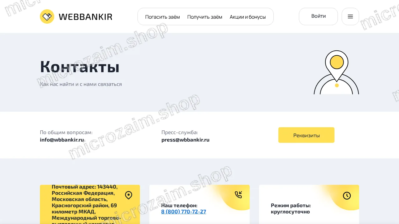 Страница контактов — ООО МКК "ВЭББАНКИР"