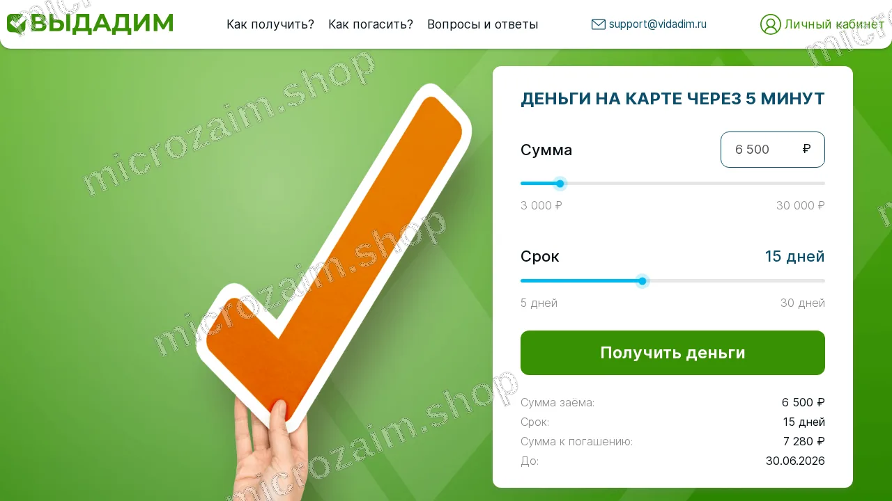 Как получить займ — ООО МКК "ВЫДАДИМ"
